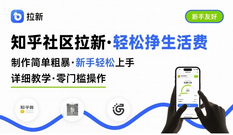 知乎社区拉新，制作简单粗暴，新手轻松上手，详细教学，轻松挣取生活费-weicye