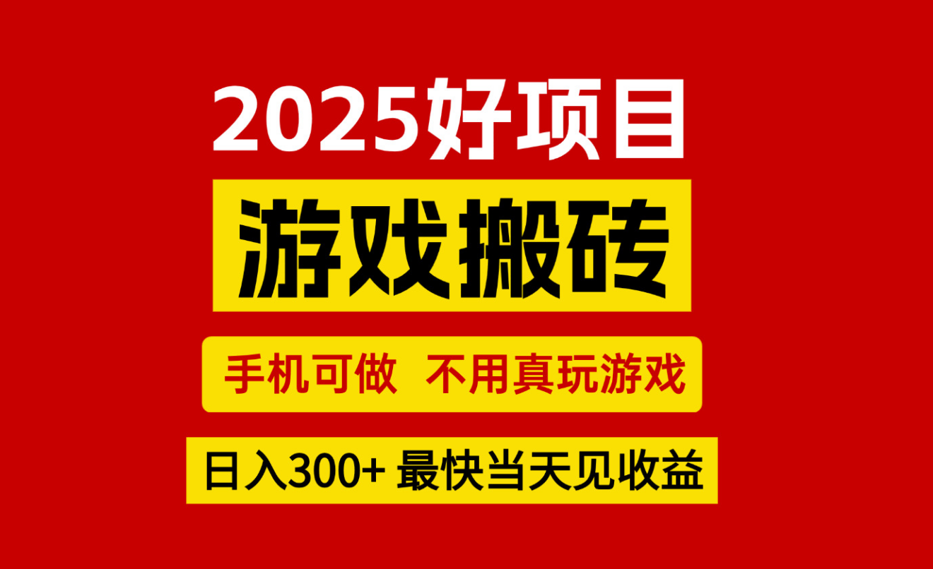 游戏搬砖，手机可做，不用真玩游戏，最快当天见收益，副业创业网创兼职-weicye