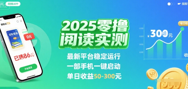 2025实测零撸阅读挂G：最新平台稳定运行，一部手机一键启动，单日收益 50-3张 【揭秘】-weicye
