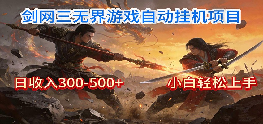 剑网3无界全自动挂机｜单日300-500+，小白闭眼躺赚-weicye