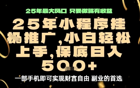 微信小程序挂G推广，解放双手，保底日入5张【揭秘】-weicye