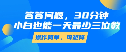答答问题，30分钟，小白也能一天最少也有三位数，操作简单-weicye
