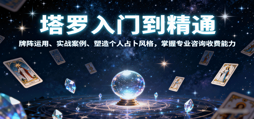 塔罗入门到精通，牌阵运用、实战案例、塑造个人占卜风格，掌握专业咨询收费能力-weicye