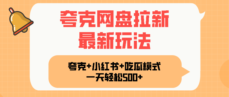夸克网盘拉新，一部手机加小红书暴力玩法，一天轻松1000+-weicye
