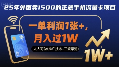 25年外面卖1500的正规手机流量卡项目，一单利润1张+，月入过1W，人人可做(推广技术+正规渠道)【揭秘】-weicye