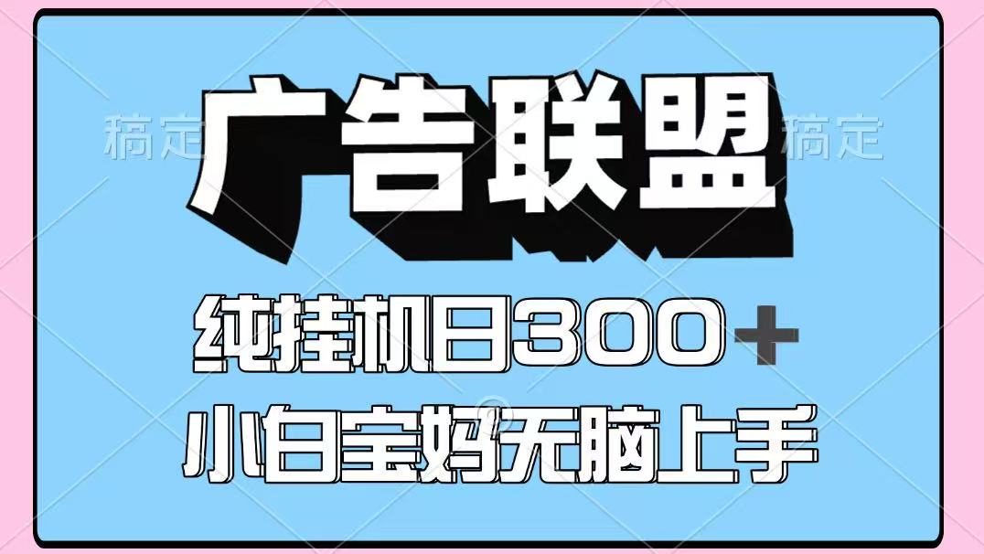 百度广告联盟挂机项目，单账号单日300+，可矩阵多开，无脑操作长期稳定-weicye