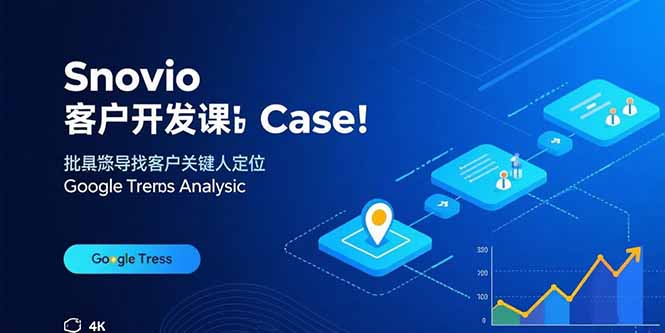 Snovio客户开发课：批量找客户，关键人定位，谷歌趋势分析-weicye