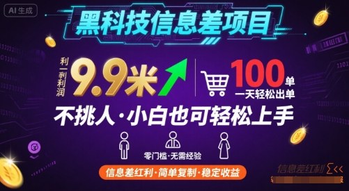 黑科技信息差项目，一单利润9.9米，一天简简单单出100单，不挑人，小白也可轻松上手【揭秘】-weicye
