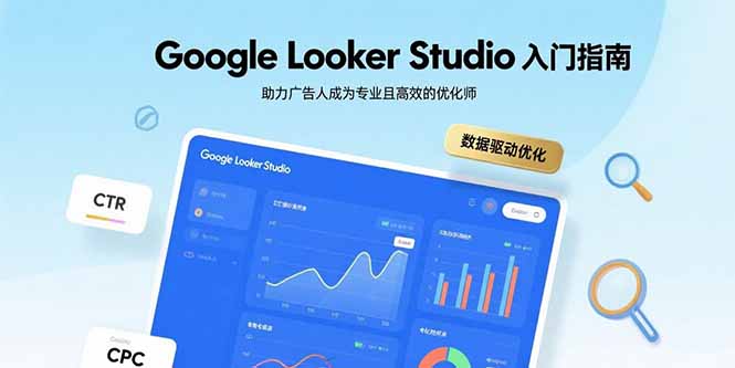 Google Looker Studio入门指南，助力广告人成为专业且高效的优化师-weicye