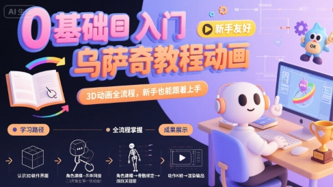 0基础入门乌萨奇教程动画，3D动画全流程，新手也能跟着上手-weicye