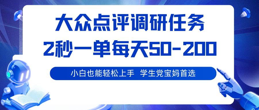 大众点评调研任务，2秒一单 每天50-200,学生党宝妈首选-weicye