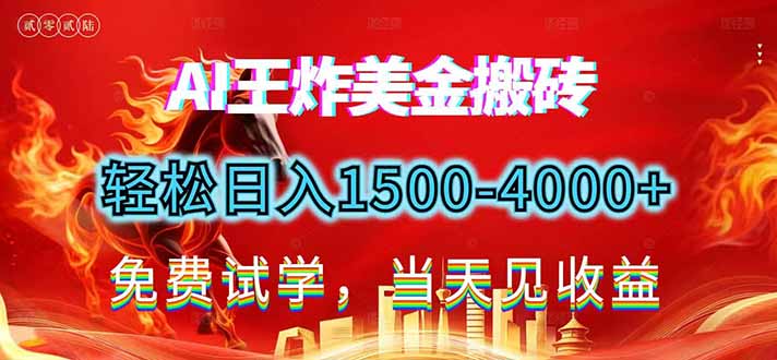 2026美金搬砖新项目，单日收益1500-4000+，长期绿色稳定，彻底告别死工资，用副业改写人生！-weicye