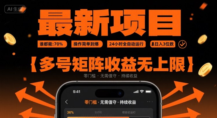 最新挂G项目：谁都能做，操作简单到爆，24 小时全自动运行，日入3位数，多号矩阵收益无上限【揭秘】-weicye