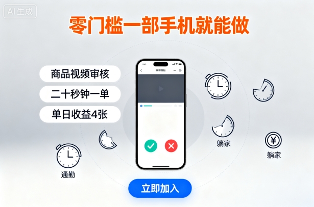 零门槛一部手机就能做，商品视频审核，通勤躺家碎片时间都能做，二十秒钟一单，单日收益4张【揭秘】-weicye
