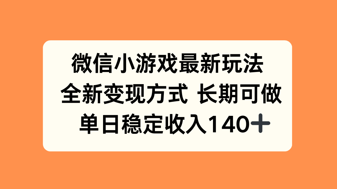 微信小游戏最新玩法，全新变现方式，单日稳定收入140+-weicye