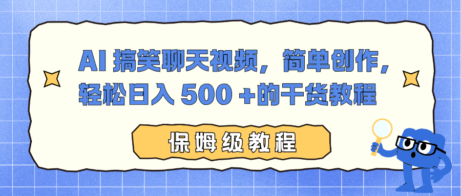 AI 搞笑聊天视频，简单创作，轻松日入 500 +的干货教程-weicye