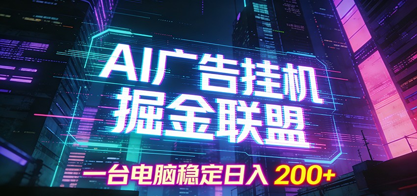 AI广告挂机掘金联盟项目，一台电脑稳定日入200+-weicye