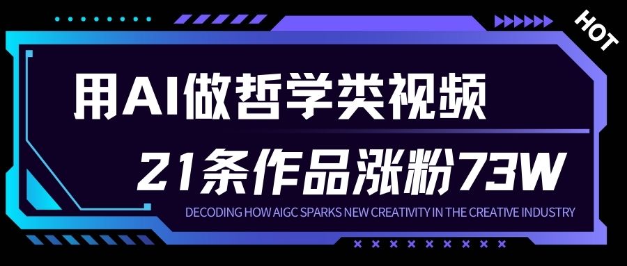 用AI做人生哲学短视频，23条作品涨粉73W，收益非常可观，月入1W+-weicye