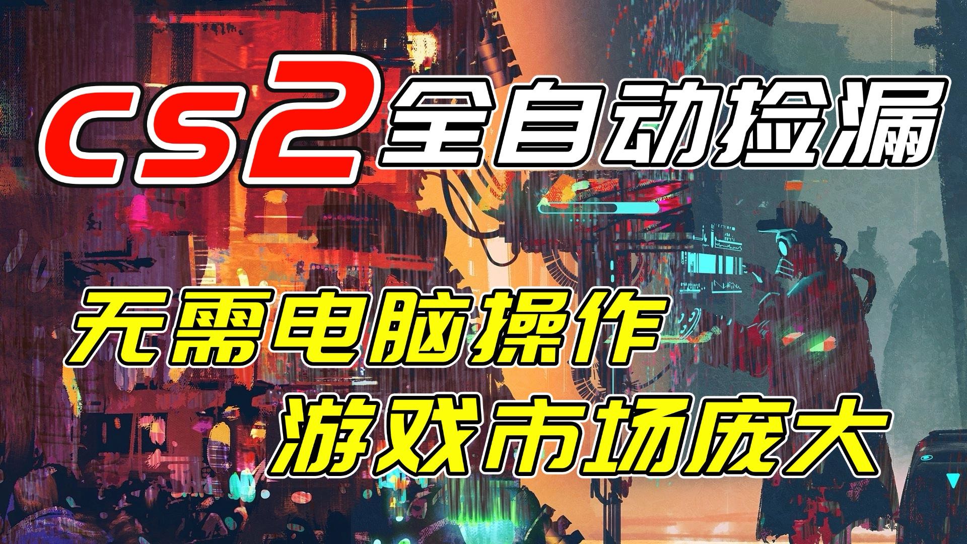 开年王炸CSGO挂机项目，单日捡漏1000+，无需电脑操作，无需进入游戏，支持任何验证-weicye