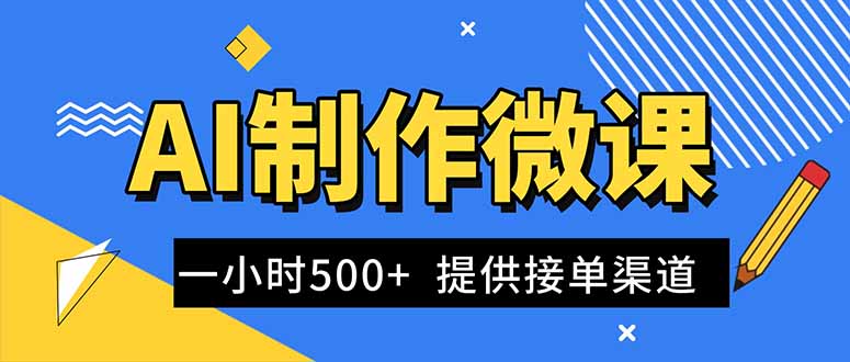 AI制作微课视频，一单300-1000+，蓝海项目，单子做不完，提供接单渠道！-weicye