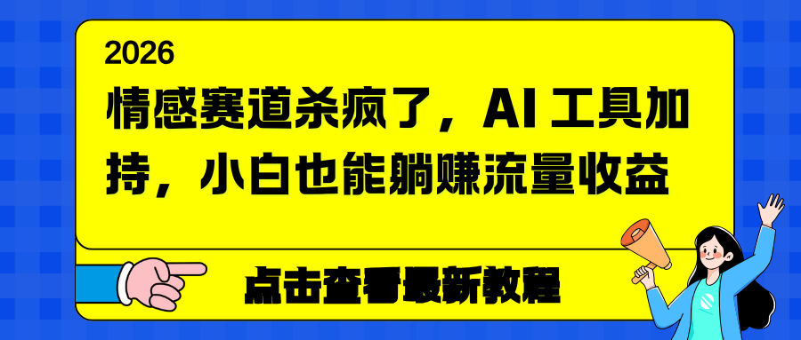 情感赛道杀疯了，AI 工具加持，小白也能躺赚流量收益-weicye