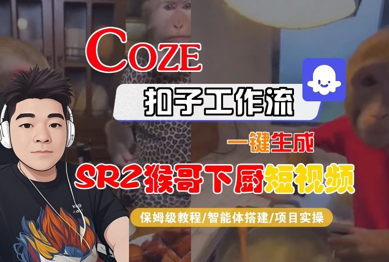 Coze扣子智能体工作流一键生成“SORA2猴哥下厨“短视频，全流程保姆级教学-weicye