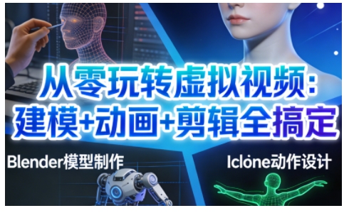 从零玩转虚拟视频：建模+动画+剪辑全搞定，轻松创作出专业级的虚拟视频内容-weicye