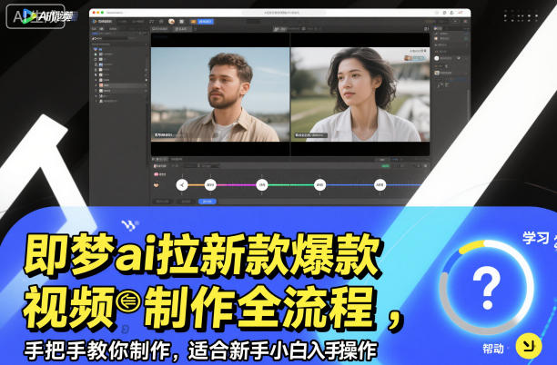 即梦ai拉新爆款视频制作全流程，手把手教你制作，适合新手小白入手操作-weicye