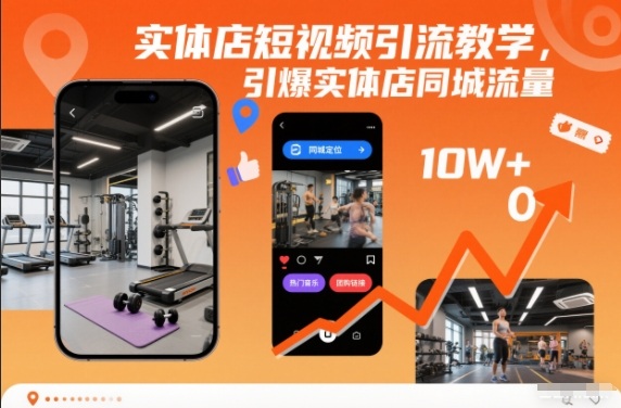 实体店短视频引流教学，引爆实体店同城流量-weicye