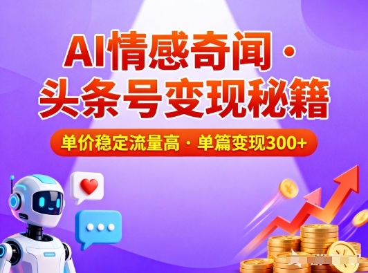 头条号做AI情感奇闻内容，单价稳定流量高，一篇变现3张-weicye