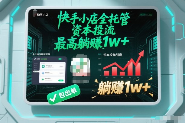 【快手小店全托管】资本投流，包出单，最高躺賺1w+【揭秘】-weicye