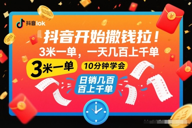 抖音开始撒钱拉，3米一单，一天几百上千单，项目简单，10分钟学会【揭秘】-weicye