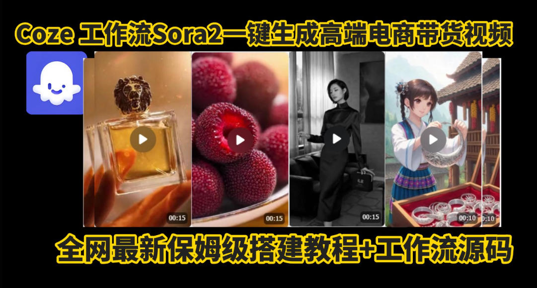 coze智能体sora2一键生成电商带货高端视频工作流保姆级拆解教程，无需剪辑，无需拍摄-weicye