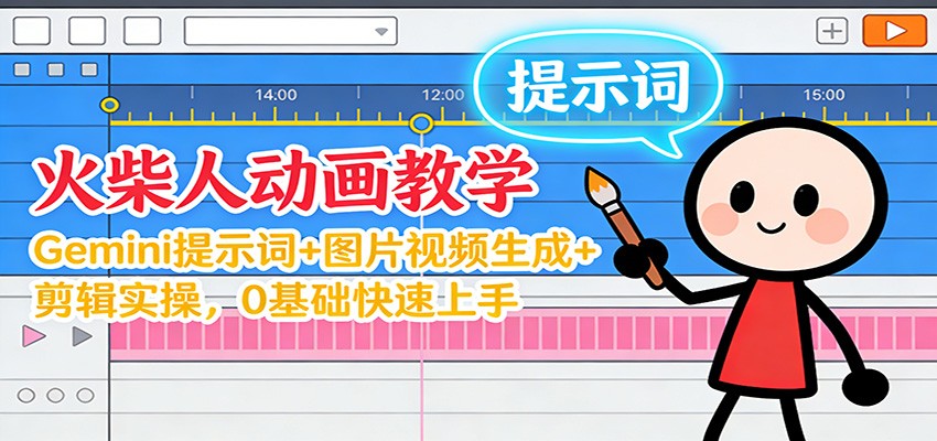 12月火柴人动画教学：Gemini 提示词+图片视频生成+剪辑实操，0基础快速上手-weicye