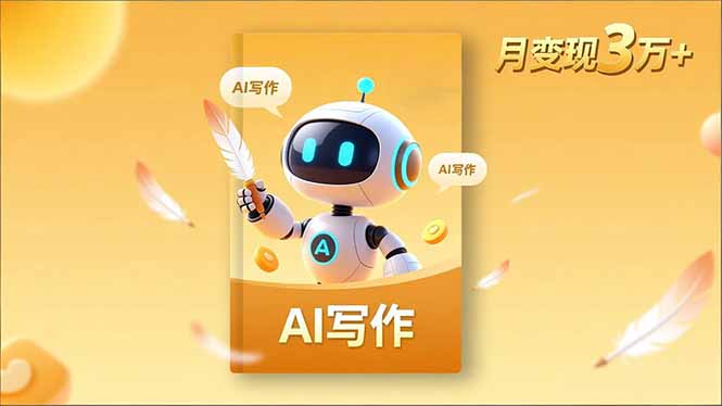 内容创作高阶课，人设打造，表达挖掘，AI写作，流量密码，月变现3万+-weicye