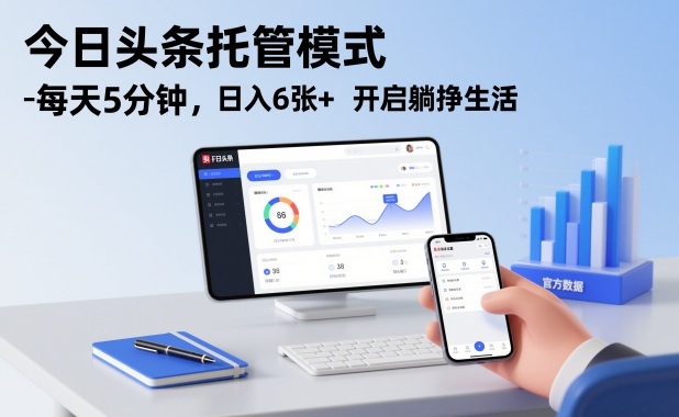 今日头条托管模式，每天5分钟，日入6张+，开启躺挣生活【揭秘】-weicye