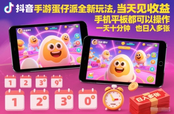 抖音手游蛋仔派对全新玩法，当天见收益，手机平板都可以操作，一天十分钟也日入多张【揭秘】-weicye