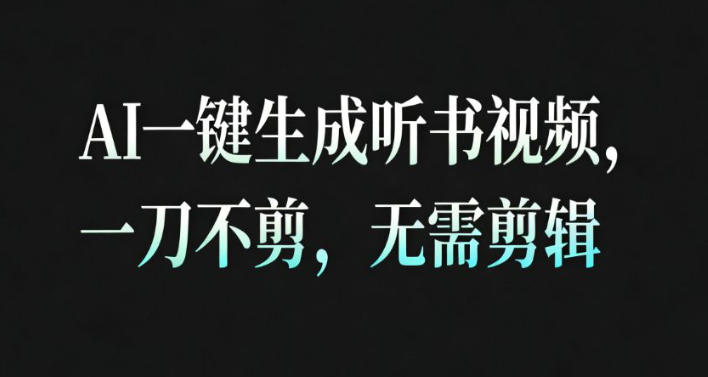 AI一键生成安睡疗愈视频，30S一条制作一条视频，一刀不剪，无需剪辑，完播率超高，带货带书杠杠的！-weicye