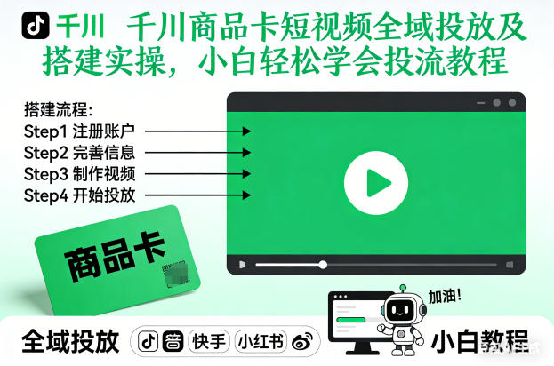千川商品卡短视频全域投放及搭建实操，小白轻松学会投流教程-weicye