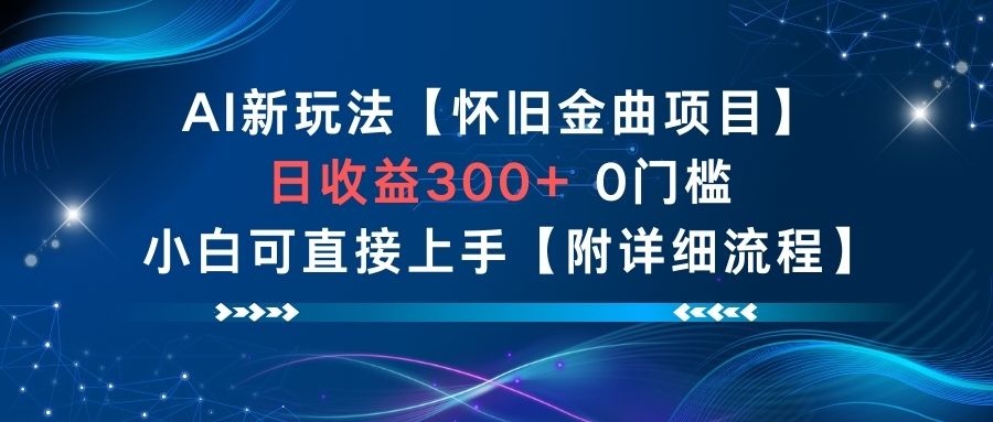 AI新玩法，怀旧金曲项目，日收益3张+，0门槛小白可直接上手【附详细流程】-weicye