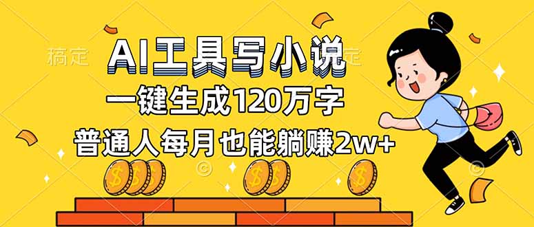 AI工具写小说，一键生成120万字，普通人每月也能躺赚2w+-weicye