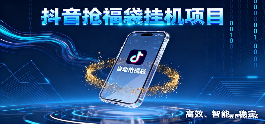 抖音抢福袋挂机项目：自动薅福利，告别手动蹲守！一台电脑日收益400+-weicye