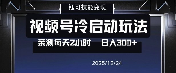 视频号分成计划冷启动玩法亲测每天2小时，0门槛副业项目，单号日入3张-weicye