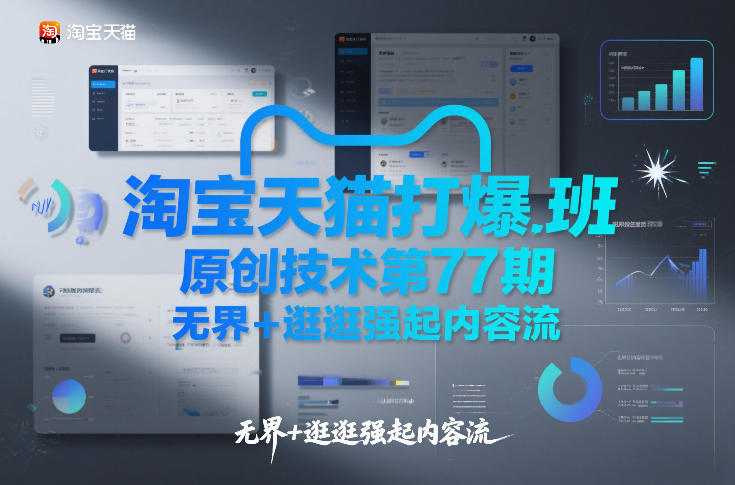 淘宝天猫打爆班原创技术第77期，无界+逛逛强起内容流-weicye