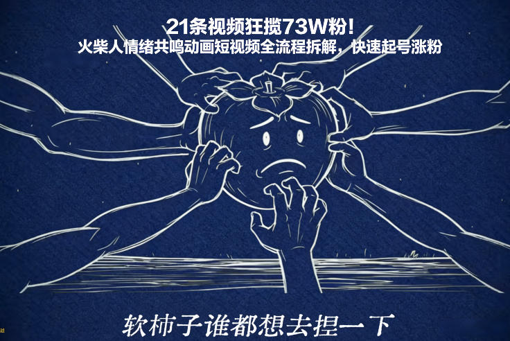 21条视频狂揽73W粉！火柴人情绪共鸣动画短视频全流程拆解，快速起号涨粉-weicye