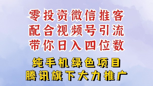 零成本就能干的推客项目免费注册即可开启自己的微信小店，配合视频号引流，带你轻松日入4位数-weicye