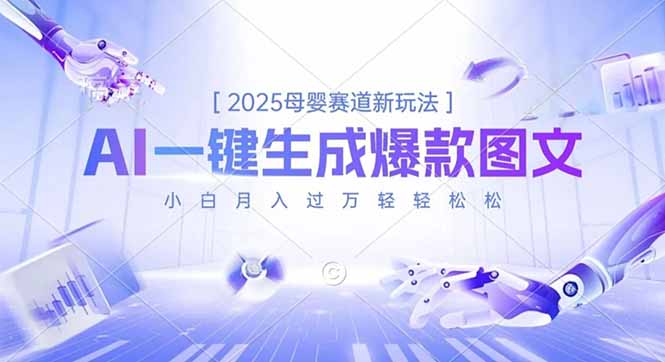 2025母婴赛道新玩法，AI一键生成爆款图文，小白月入过万轻轻松松-weicye