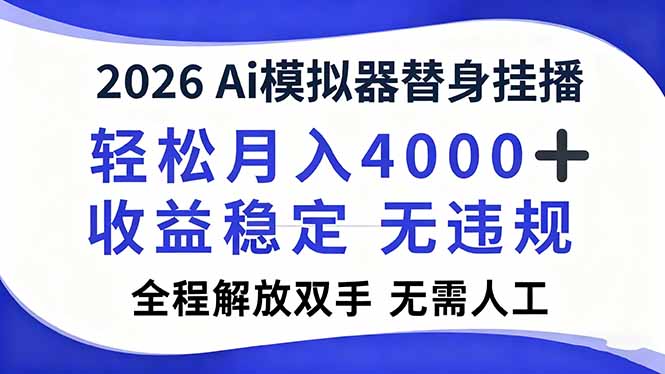 2026Ai模拟器直播，轻松月入4000+，解放双手 无需人工！-weicye