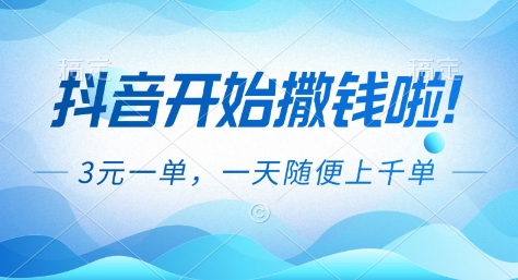抖音开始撒钱拉，3米一单，一天随便上千单，抖音福利推广项目【揭秘】-weicye