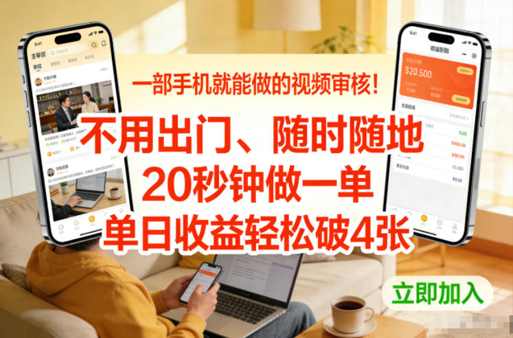 一部手机就能做的视频审核！不用出门，随时随地，20秒钟做一单，单日收益轻松破4张【揭秘】-weicye